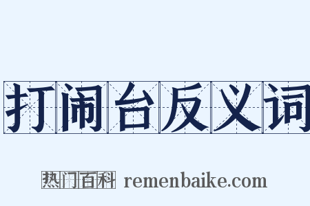 打闹台反义词是什么意思的图片